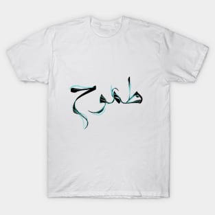 Ambition Calligraphy in Arabic T-Shirt